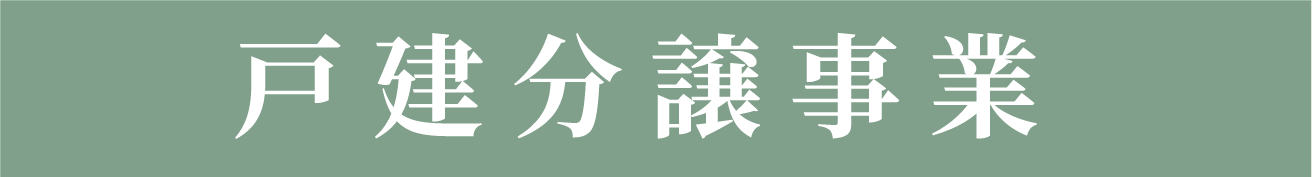 戸建分譲事業