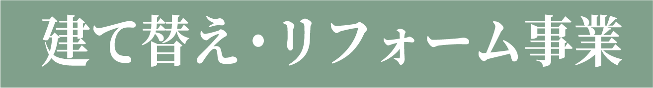 建て替え・リフォーム事業