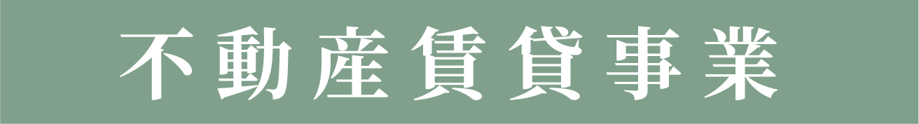 不動産賃貸事業