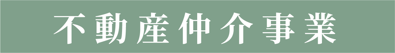 不動産仲介事業